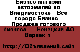 Бизнес магазин автоэмалей во Владивостоке - Все города Бизнес » Продажа готового бизнеса   . Ненецкий АО,Варнек п.